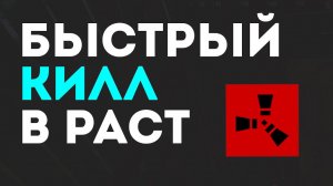 КИЛЛ В РАСТ. КАК БЫСТРО КИЛЬНУТСЯ В РАСТЕ. БИНД НА KILL RUST