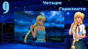 Четыре горизонта (Славя) (мод БЛ) #9 Она сказала Да