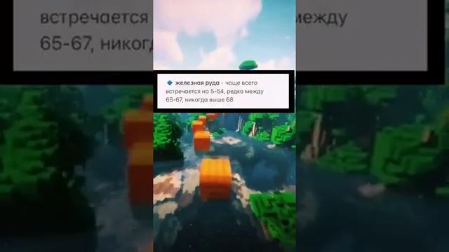 На каких высотах искать руды в майнкрафт / minecraft ч.1 ? #shorts смотреть онлайн