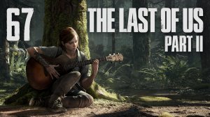The Last of Us 2 / Одни из нас 2 - Сиэтл, День 2 - Эпицентр ч.2 - Прохождение [#67] | PS4 (2020 г.)