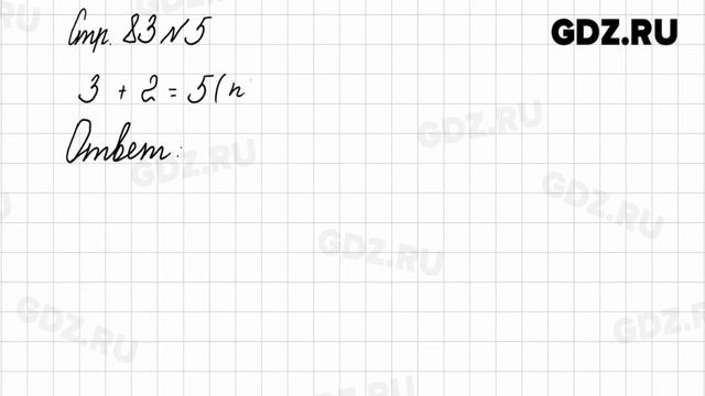 Стр. 82-83 № 1-9 - Математика 1 класс 1 часть Моро смотреть онлайн