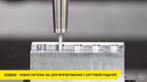 Резьбофрезерования отверстий по круговой интерполяции / Система 304