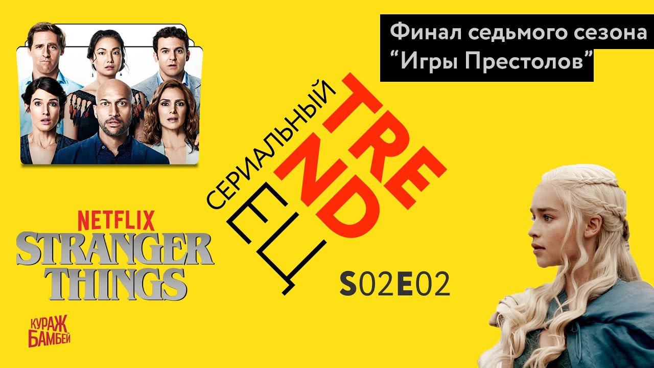 Сериальный TRENDец S02E02 (Кураж-Бамбей) смотреть онлайн
