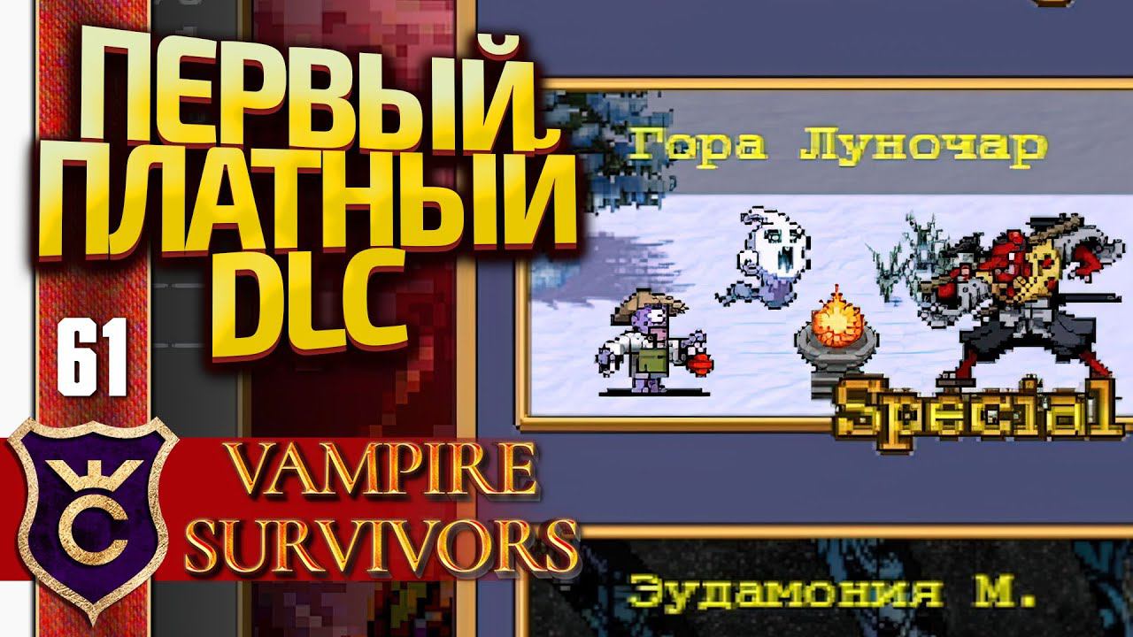 ПЕРВОЕ ПЛАТНОЕ DLC! Vampire Survivors #61