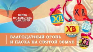 Благодатный огонь и Пасха на Святой Земле.