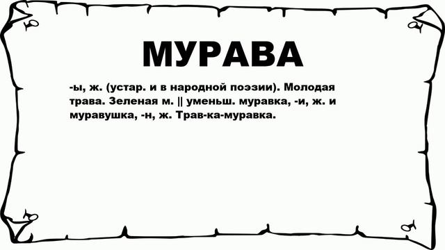 МУРАВА - что это такое? значение и описание смотреть онлайн