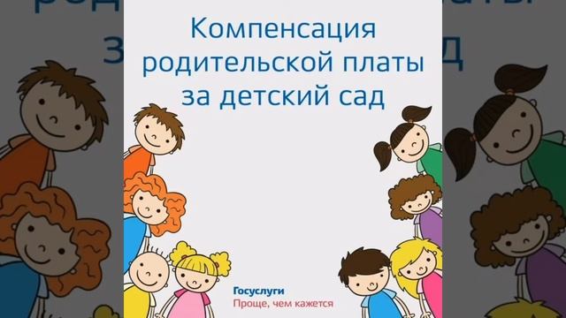 Компенсация части родительской платы за детский сад смотреть онлайн