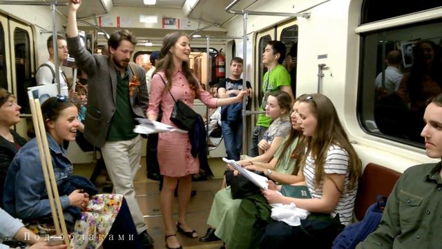 Творческое объединение ПОД ОБЛАКАМИ. День Победы в метро. "Эх, дороги" смотреть онлайн