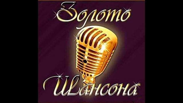 Золото Шансона - Уезжаю смотреть онлайн
