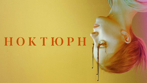 Ноктюрн | Nocturne (2020)