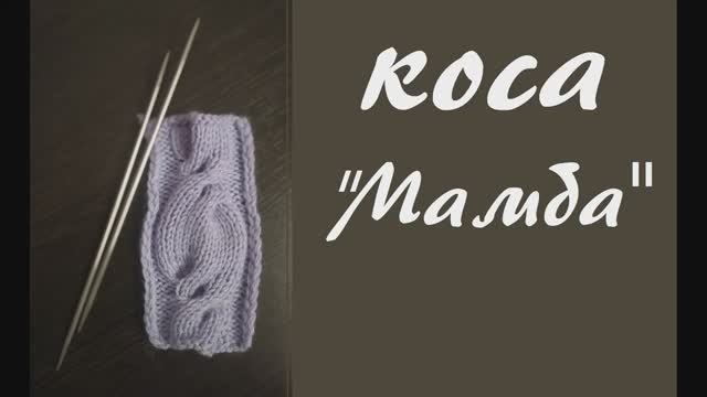 Узор коса Мамба смотреть онлайн