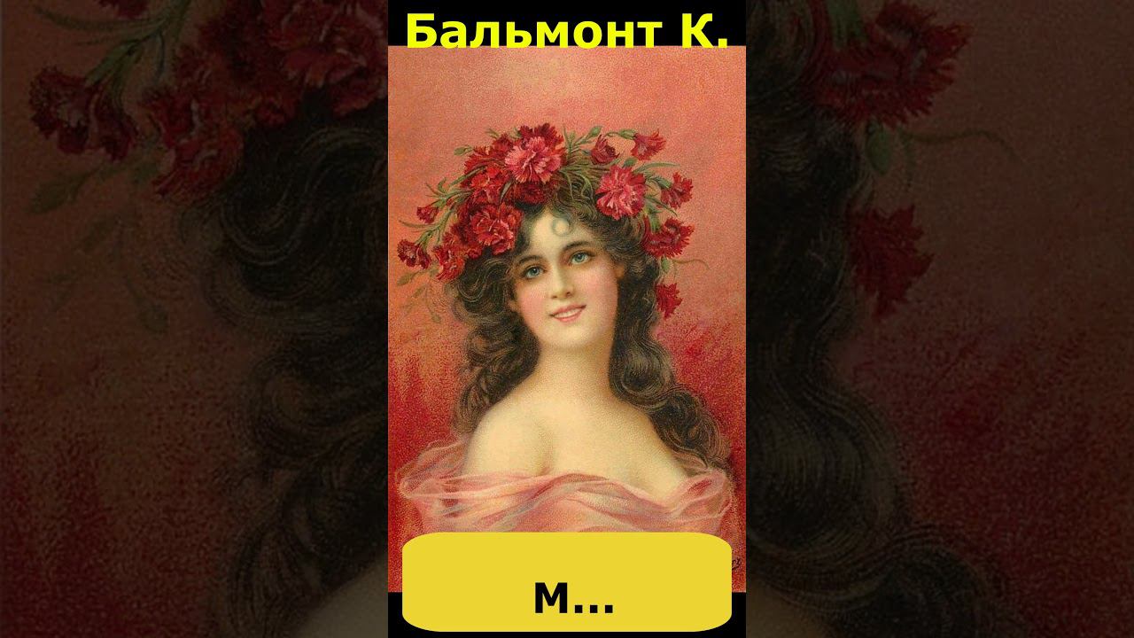 Про любовь. Бальмонт К. " М... " смотреть онлайн