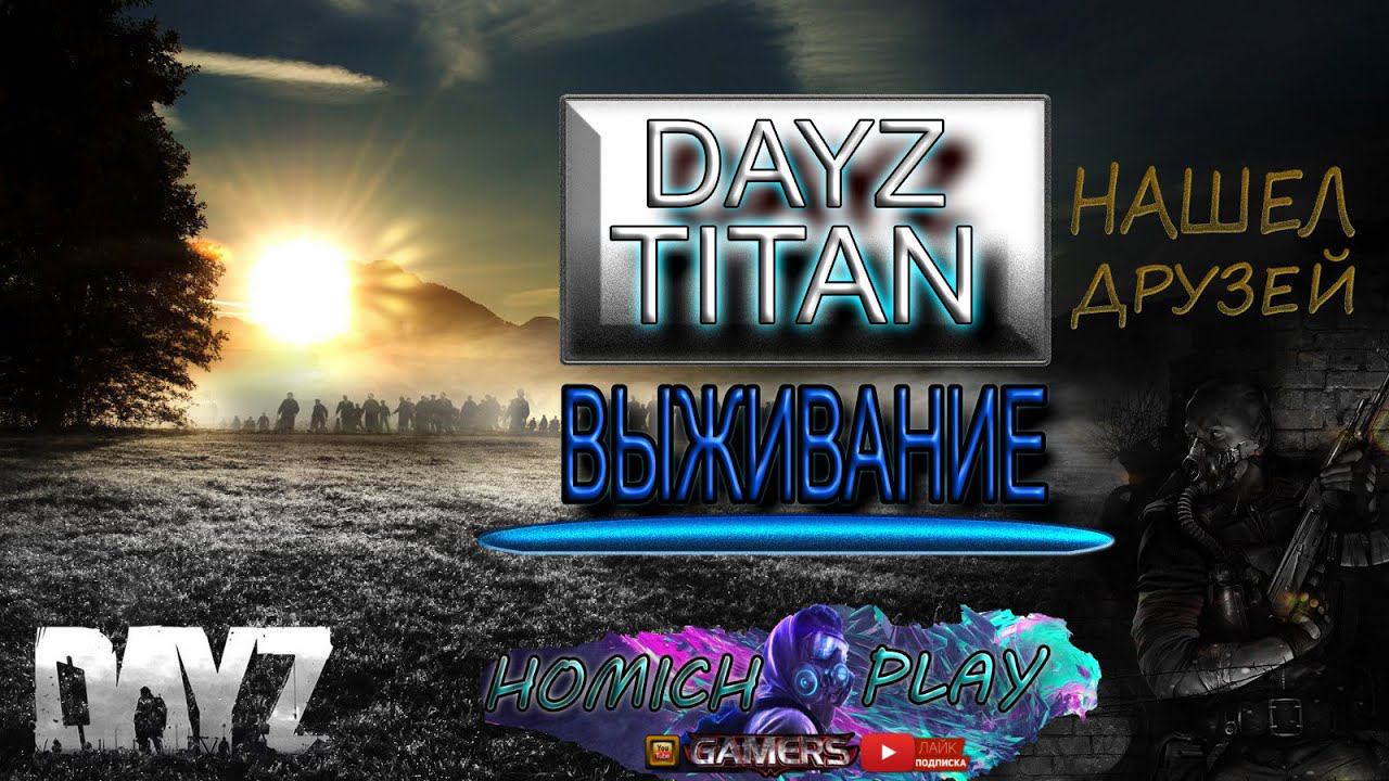 DAYZ TITAN - ВЫЖИВАНИЕ ! НАШЕЛ ДРУЗЕЙ ! смотреть онлайн