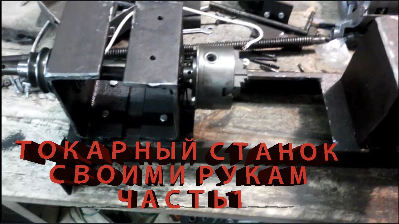 ТОКАРНЫЙ СТАНОК СВОИМИ РУКАМИ ЧАСТЬ 1я. ОСНОВАНИЕ. смотреть онлайн