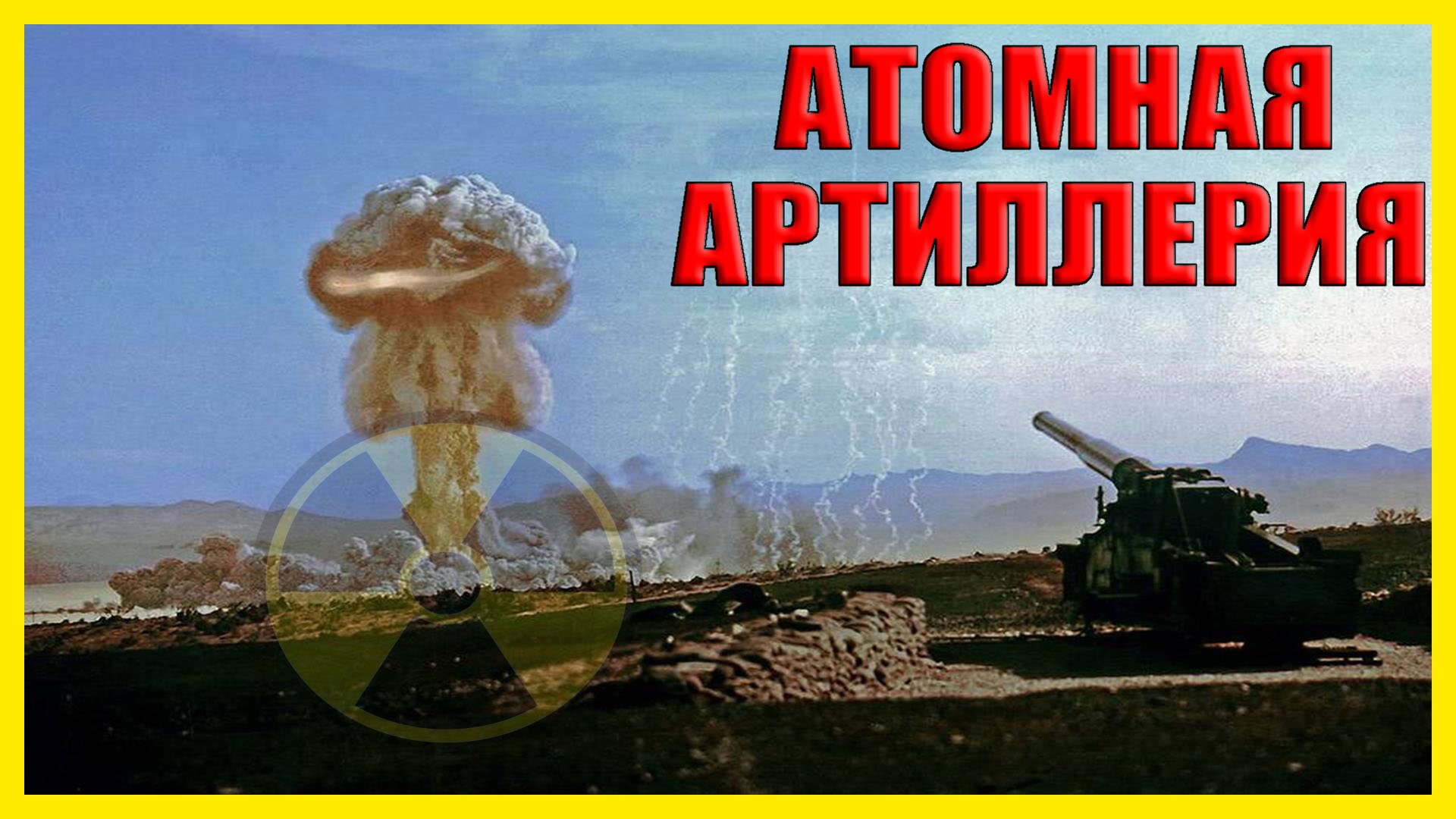 280-мм АТОМНАЯ ПУШКА – грозная артиллерия прошлого века! смотреть онлайн