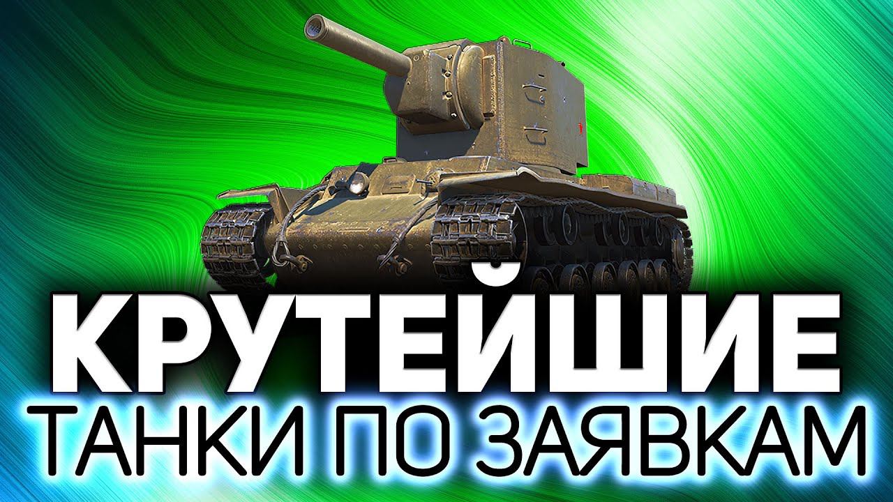 Эти машины стоит купить ☀ Танки по заявкам зрителей смотреть онлайн