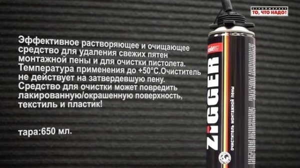 Очиститель монтажной пены ZIGGER KIMTEC - растворитель очиститель пена монтажная
