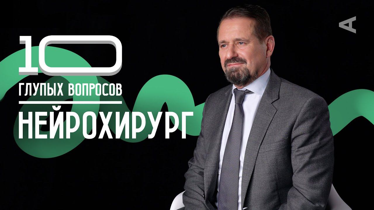 10 глупых вопросов НЕЙРОХИРУРГУ смотреть онлайн