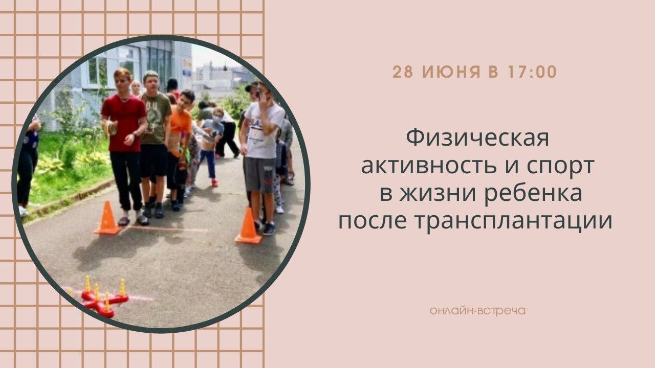 Физическая активность и спорт в жизни ребенка после трансплантации