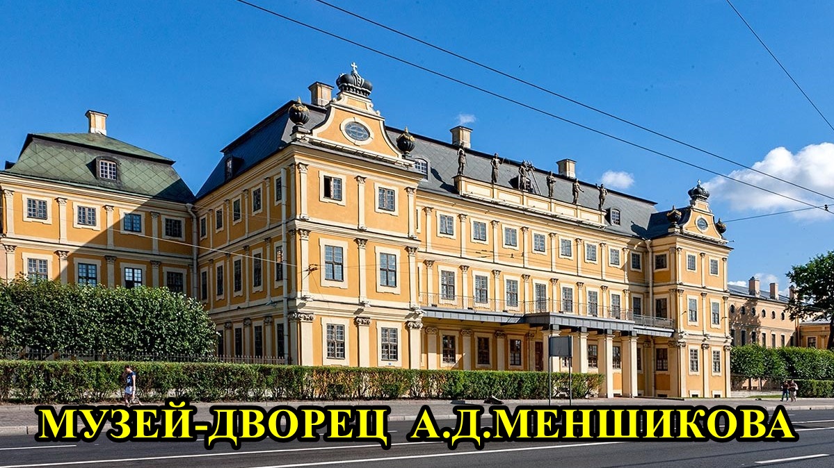 САНКТ-ПЕТЕРБУРГ: МУЗЕЙ-ДВОРЕЦ А.Д.МЕНЬШИКОВА смотреть онлайн
