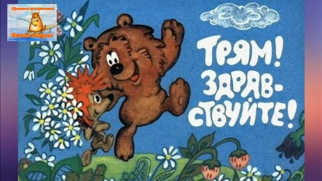 Трям, здравствуйте! Ежик и Медвежонок. Детская сказка про Тилимилитрямдию. Аудиосказки для детей. смотреть онлайн