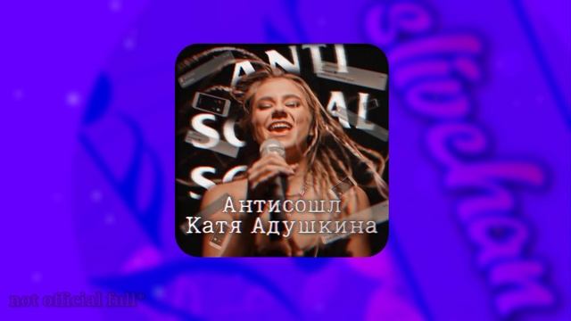 Катя Адушкина - Антисошл (Слив, 2021) смотреть онлайн
