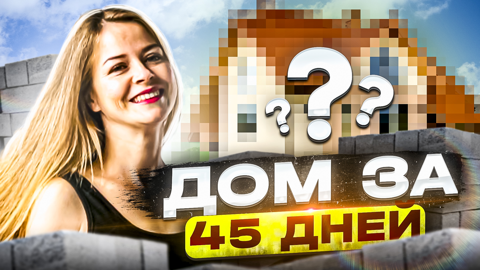 Дом со вторым светом за 45 дней. смотреть онлайн