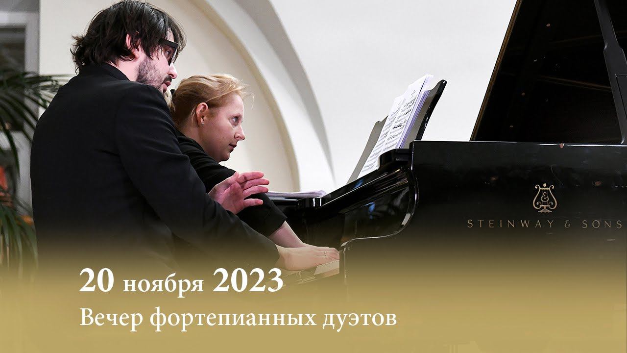 Вечер фортепианных дуэтов. Посвящается Году педагога и наставника. 20.11.2023 смотреть онлайн