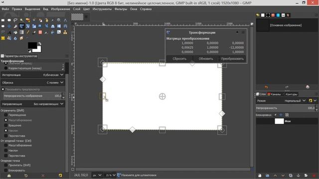 20. Gimp. Шаг за шагом. Трансформации.