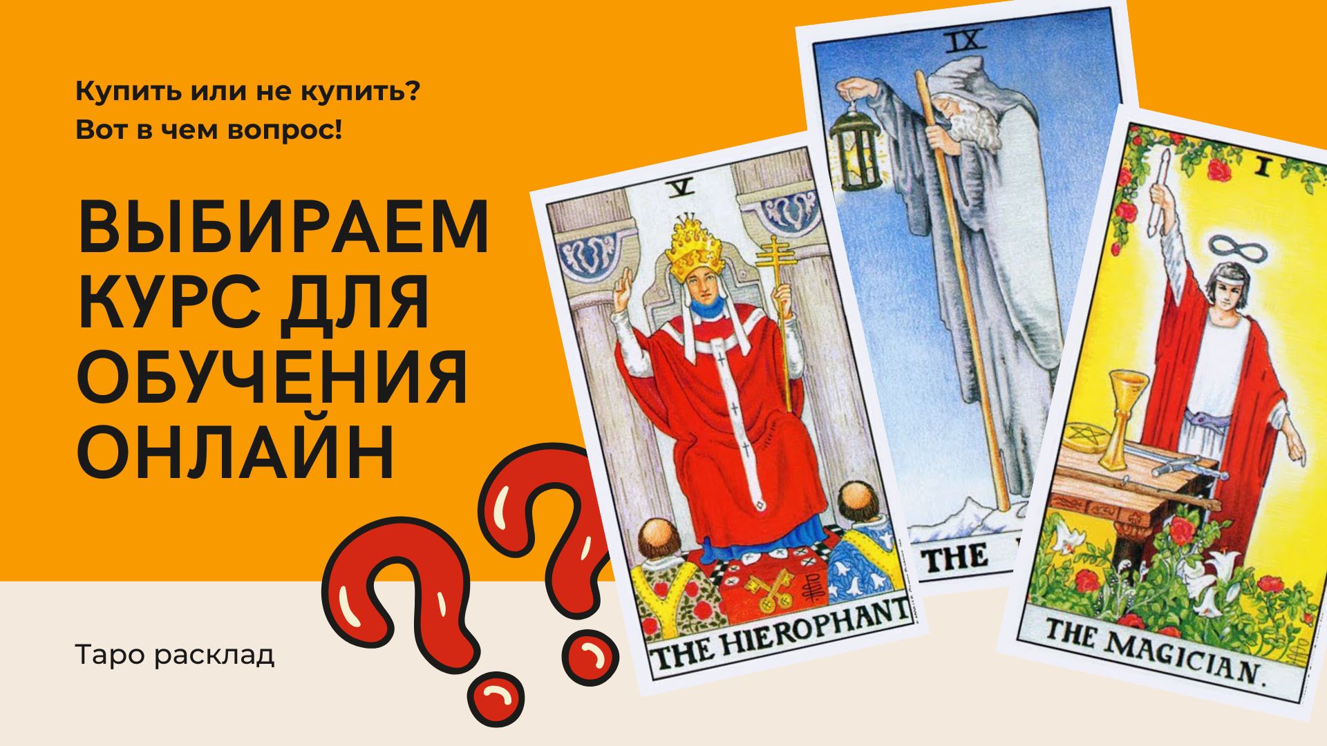 Как выбрать курс для обучения?❤️ Подойдет ли он мне?✨ таро расклад с вариантами смотреть онлайн