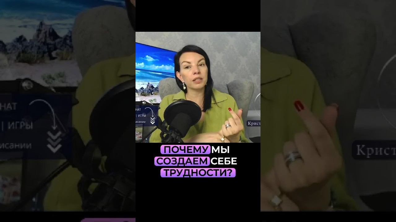 Почему мы создаем себе трудности? Смотреть эфир по ссылке ⬆️ смотреть онлайн