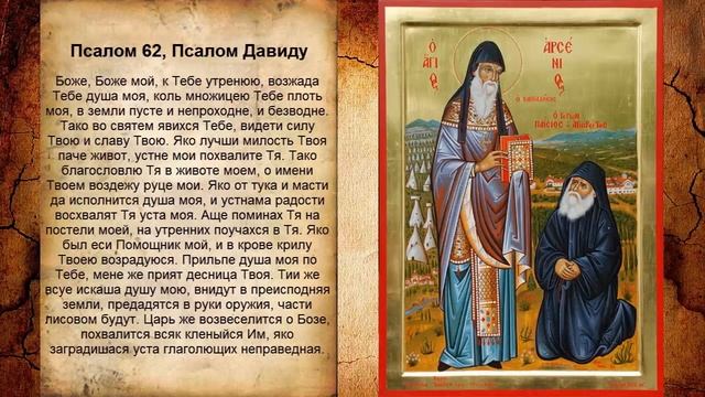 Псалом 62, Псалом Давиду (Молитва от засухи) смотреть онлайн