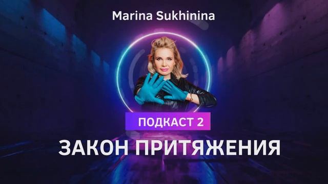 ЗАКОН ПРИТЯЖЕНИЯ. Как мы притягиваем нужных людей и события - автор Марина Сухинина Подкаст №2 смотреть онлайн