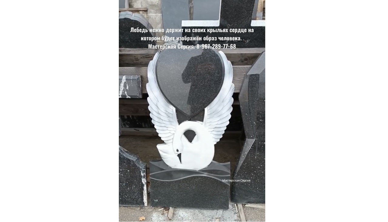 Скидка 20%. Гранитный памятник лебедь с сердцем/