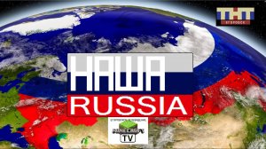 Наша Russia ТНТ Егоровск 2027