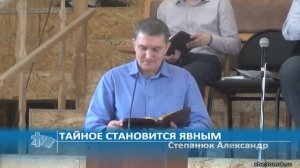 Степанюк Александр - Тайное становится явным (Проповедь)
