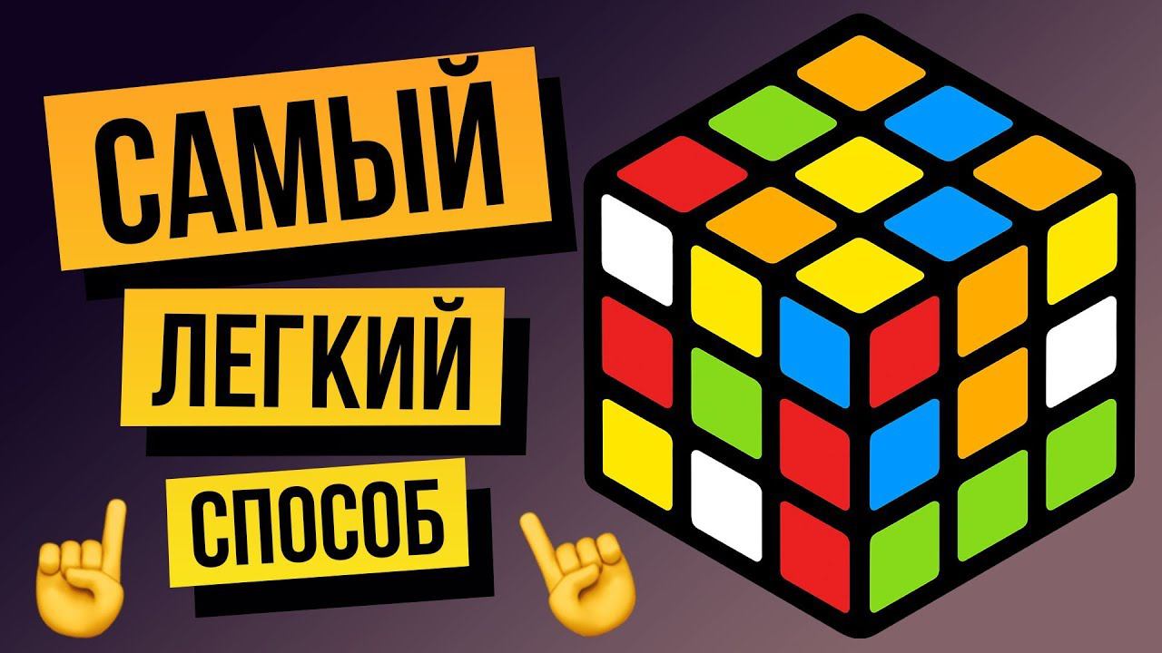 Как собрать кубик Рубика 3х3 для начинающих? Обучение от ПРОФЕССИОНАЛА смотреть онлайн