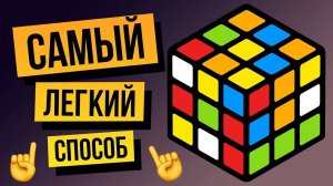 Как собрать кубик Рубика 3х3 для начинающих? Обучение от ПРОФЕССИОНАЛА