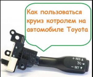 Как пользоваться круиз контролем на автомобиле Тойота