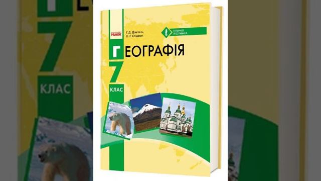 Географія. Довгань. 7 клас. Параграф 53. смотреть онлайн