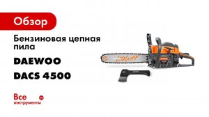 Бензопила Daewoo DACS 4500   4516