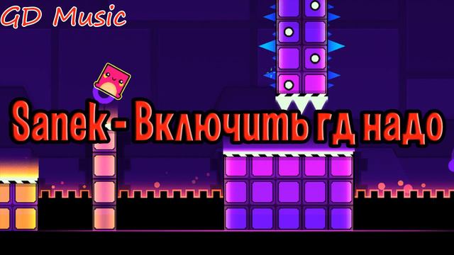Sanek - Включить гд надо [GD Music] смотреть онлайн