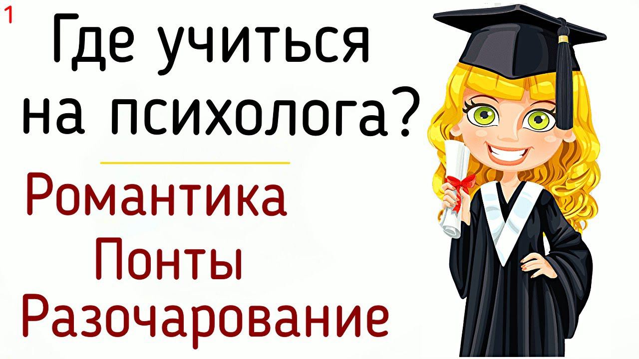 1. Где учиться на психолога и с чего начать изучать психологию? Романтика и разочарование смотреть онлайн