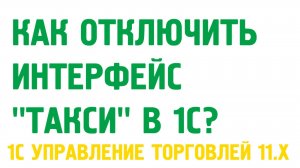 Как отключить интерфейс «Такси» 1С Управление торговлей 11? Администрирование 1С УТ 11