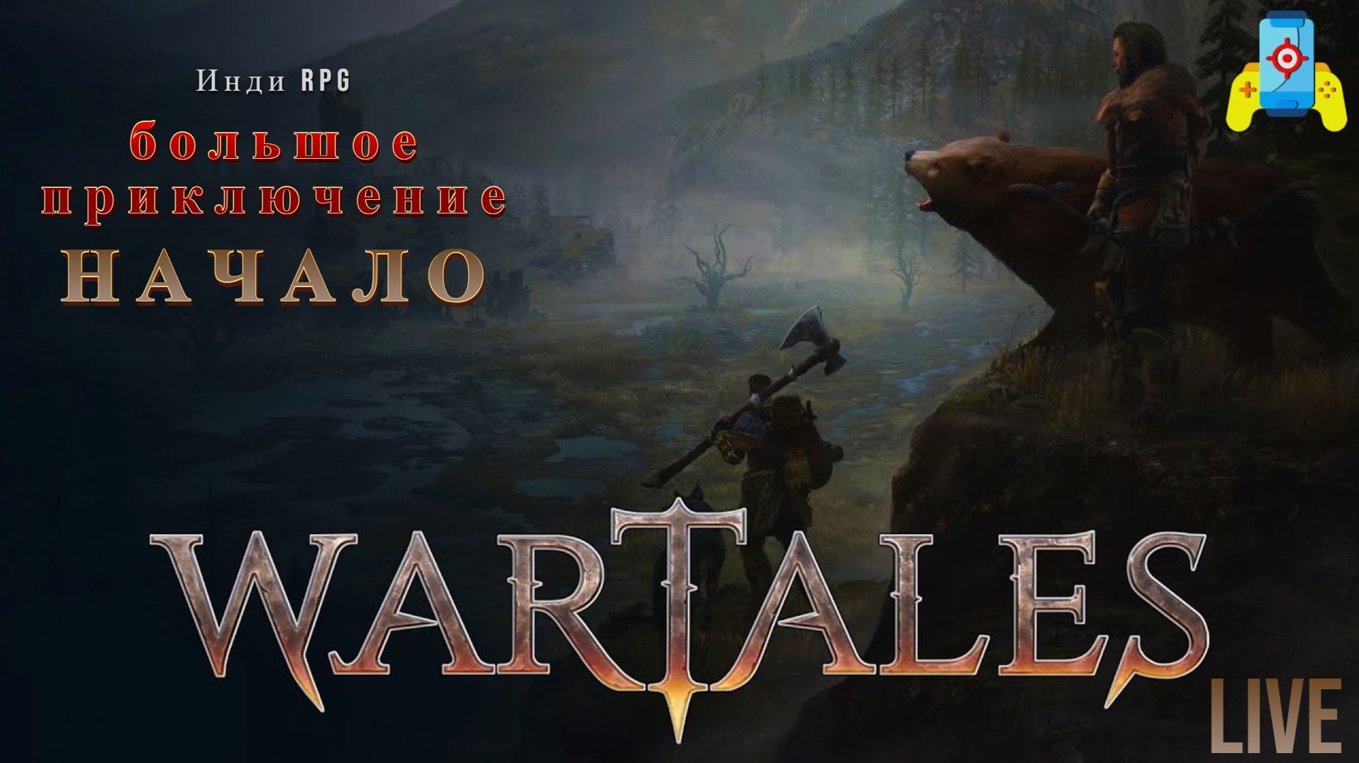 WarTales (НАЧАЛО БОЛЬШОГО ПРИКЛЮЧЕНИЯ) смотреть онлайн