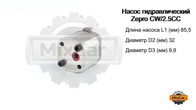 Насос гидравлический Zepro CW/2.5CC (111TP4104). Запчасти для погрузчиков. смотреть онлайн