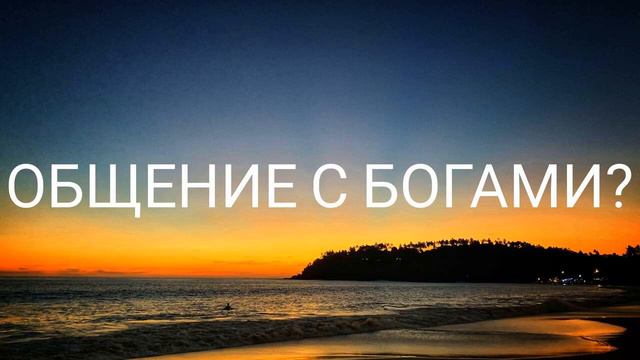 Общение с Богами? (25.01.2022) #ченнелинг #регрессивныйгипноз #боги #эзотерика смотреть онлайн