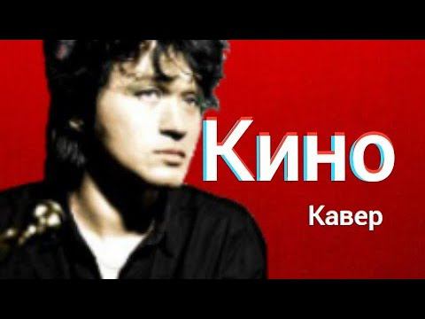 Группа Кино - Троллейбус (кавер) Виктор Цой Троллейбус, который идёт на восток cover смотреть онлайн