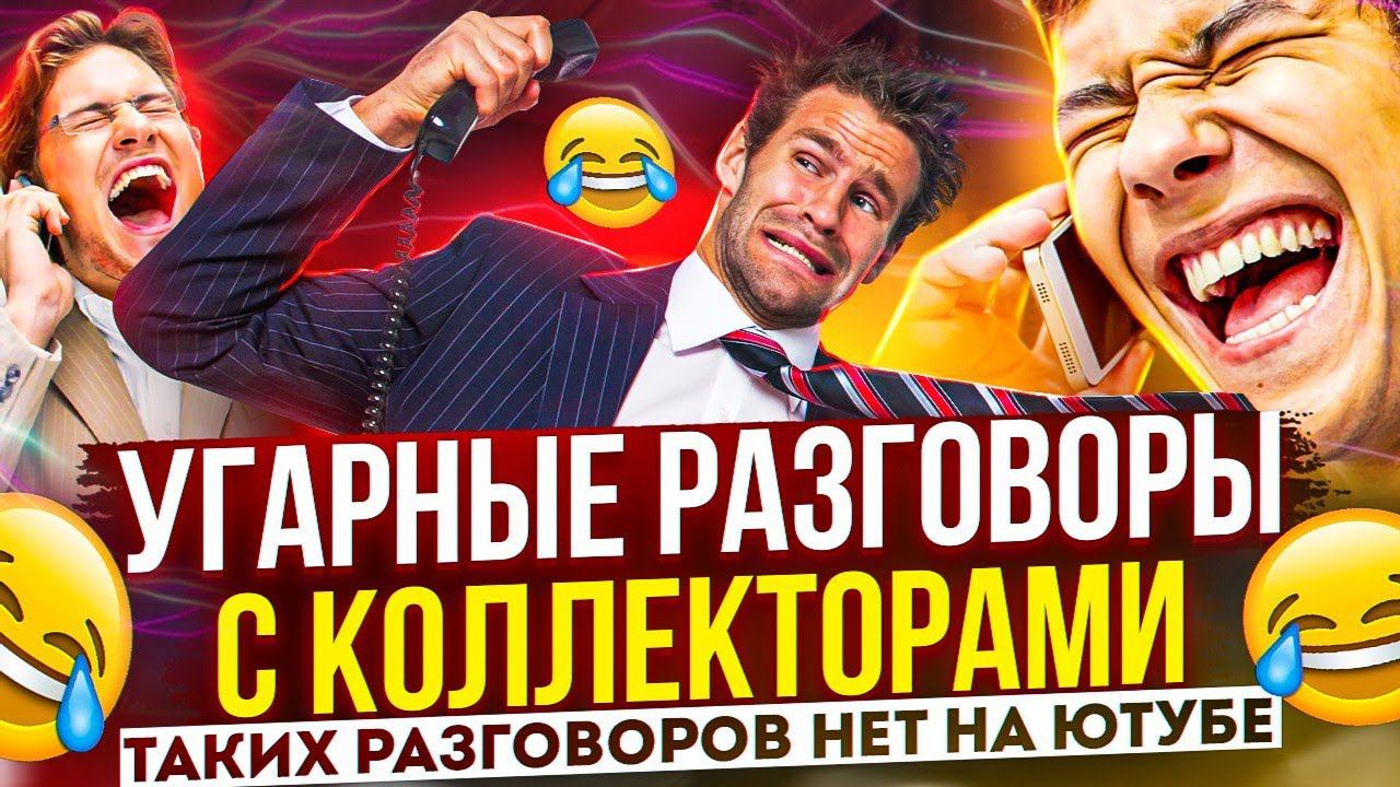 УГАРНЫЕ РАЗГОВОРЫ С КОЛЛЕКТОРАМИ // ПОДБОРКА РАЗГОВОРОВ #гагарин #коллекторы #мфо #долги смотреть онлайн