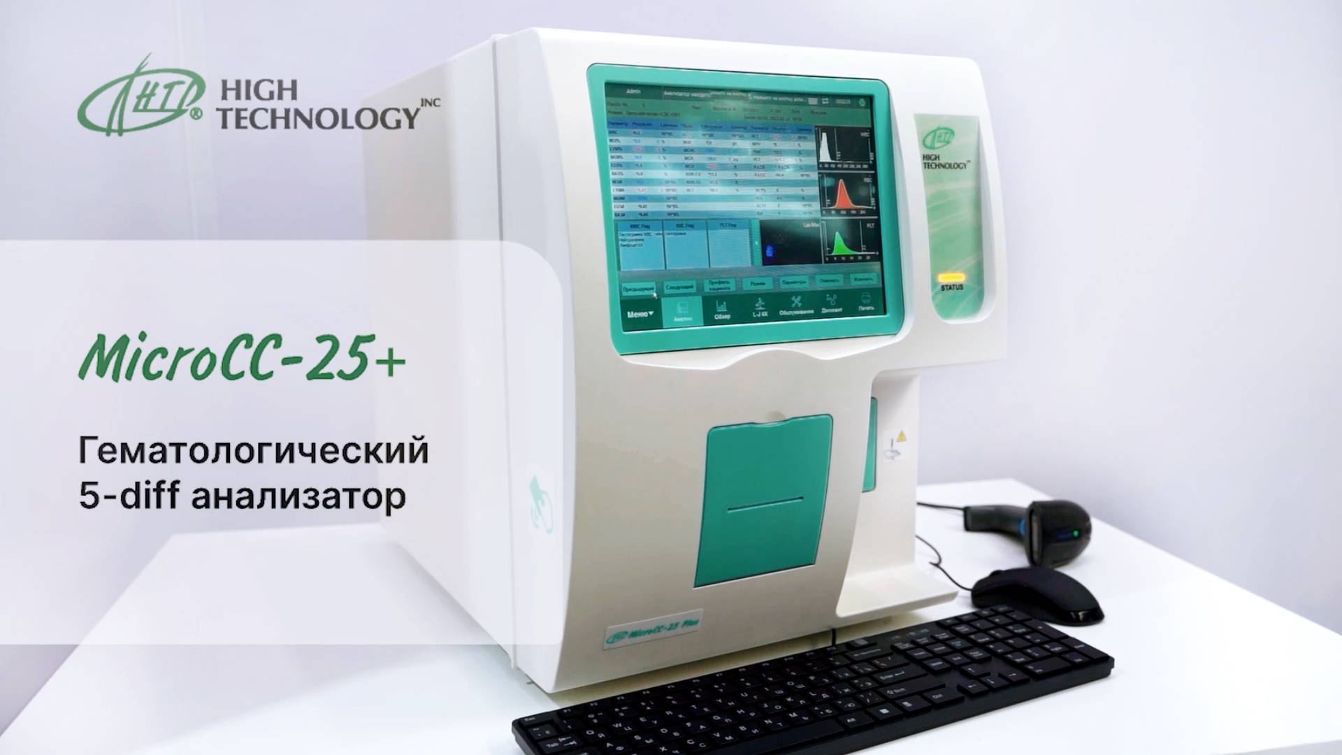 MicroCC-25Plus гематологический 5-diff анализатор на 25 измеряемых + 4 расчетных параметра смотреть онлайн